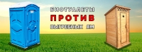 Биотуалеты против выгребных ям